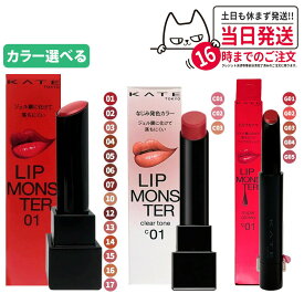 【国内正規品】KATE ケイト リップモンスター スフレマット クリアトーン ツヤバース #01 #02 #03 #04 #05 #06 #07 #10 #12 #13 #14 #15 #16 #17 #C01 #C02 #C03 #G01 #G02 #G03 #G04 #G05 落ちにくい 口紅 高発色 保湿 KANEBO カネボウ 送料無料