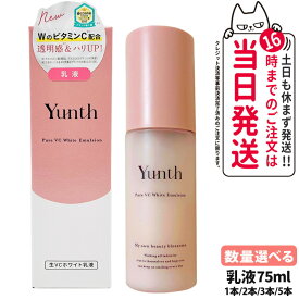【国内正規品】Yunth ユンス 生VCホワイト 乳液 75ml 高保湿乳液 スキンケア うるおい 生ビタミンC 1/2/3/5本 送料無料