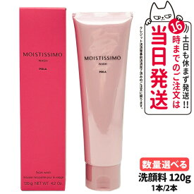 【国内正規品】POLA ポーラ モイスティシモ ウォッシュ 120g 洗顔フォーム 洗顔料 泡立ち スキンケア 香り 保湿 うるおい 1本/ 2本 送料無料