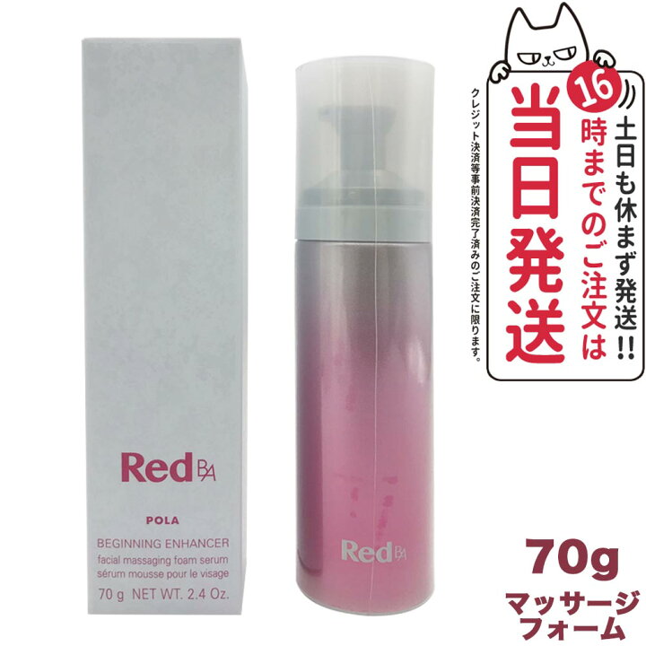楽天市場】【国内正規品】POLA ポーラ Red B.A ビギニングエンハンサー 