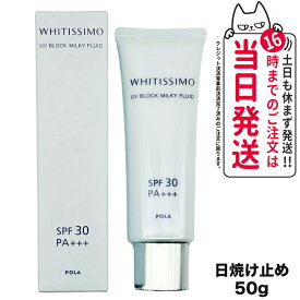 【選べる 国内正規品 ポスト投函】POLA ポーラ ホワイティシモ UVブロック ミルキーフルイド SPF30・PA+++ 50g 箱折り畳んだ状態での発送 日焼け止め 日やけ止め UVケア