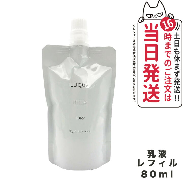 楽天市場】【国内正規品】NARIS ナリス ルクエ ミルク つめかえ用 80ml 