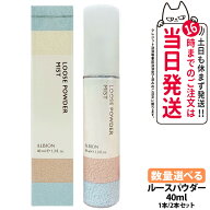 【国内正規品】アルビオン ルースパウダー ミスト 40ml 1本/2本セット ミストタイプ フェイスパウダー ス…
