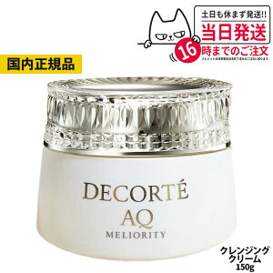 【国内正規品】コスメデコルテ AQ ミリオリティ リペアクレンジングクリームn 150g COSME DECORTE コーセー スキンケア うるおい 素肌 送料無料