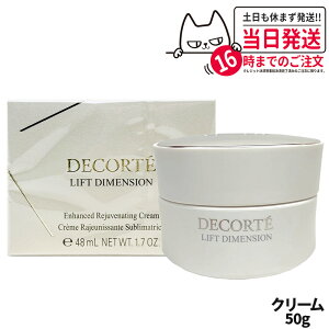 【国内正規品】コスメデコルテ リフトディメンション エンハンスト クリーム 50g フェイスクリーム 潤い 保湿 乳液 美容液 スキンケア送料無料