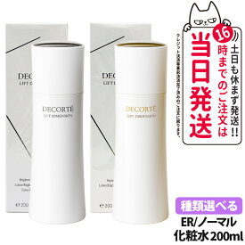 【国内正規品】コスメデコルテ リフトディメンション エバーブライト リプレニッシュ ローション ER リプレニッシュ ファーム ローション ER/ノーマル タイプ選べる 200ml 化粧水 潤い 保湿 医薬部外品 送料無料