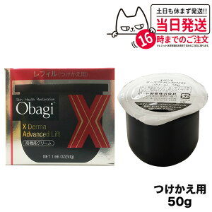 【国内正規品 レフィル】Obagi オバジX ダーマアドバンスドリフト50g つけかえ用レフィル 送料無料