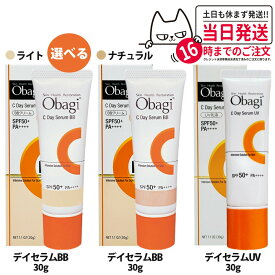 【国内正規品】Obagi オバジ C デイセラムBB (ライト/ナチュラル) デイセラムUV 30g SPF50+ PA++++ 1本/2本 日焼け止め 化粧下地 UV対策 送料無料