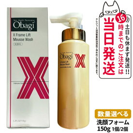 【国内正規品】Obagi オバジ X フレームリフトムースウォッシュ 150g 洗顔ムース 弱酸性 炭酸泡 泡洗顔 ハリ 毛穴ケア 送料無料