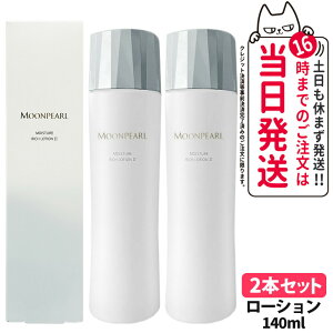 【2個セット 国内正規品】ミキモト化粧品 ムーンパール モイスチャー リッチ ローション II a まろやかタイプ 140mL 化粧水 送料無料