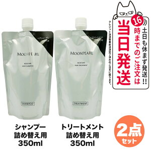 【2点セット 国内正規品】ミキモト コスメティックス ムーンパール モイスチャー ヘアシャンプー + トリートメント セット 詰め替え用 各 350mL レフィル MIKIMOTO COSMETICS ヘアケア 送料無料