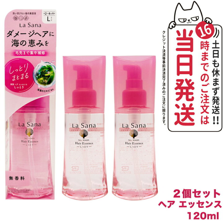 楽天市場】【2個セット 国内正規品】ラサーナ 海藻 ヘアエッセンス 