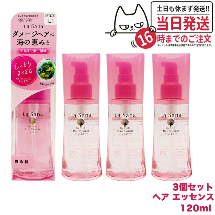 楽天市場】【3個セット 国内正規品】ラサーナ 海藻 ヘアエッセンス 