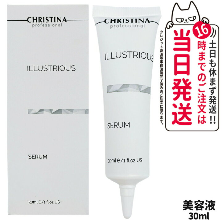 楽天市場】クリスティーナ CHRISTINA イラストリアス セラム 30mL 美容 