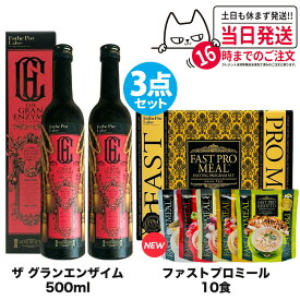 【3点セット】ファスティング エステプロラボ ファストプロミール 10食（10袋入ファスティングブック付き）＋ザ グランエンザイム 500ml*2本 Esthe Pro Labo ダイエット サプリメン 送料無料