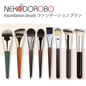 【種類選べる】ファンデーションブラシ 化粧ブラシ メイクブラシ 持ち運び リキッドファンデーション リキッドブラシ ブラシ 艶肌 ツヤ肌 平筆 平たい 斜めカッ 人気 柔らかい メイク道具 化粧筆 高級感 送料無料 ネコドロボウ NEKODOROBO