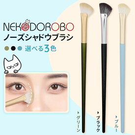 【3色選べる】NEKODOROBO ノーズシャドウブラシ メイクブラシ 化粧筆 ブラシ 化粧 お試し 初心者 ギフト プレゼント 旅行 人気 ネコドロボウ 送料無料