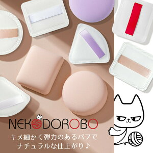 【2個セット 種類選べる】NEKODOROBO メイクパフ スポンジ 正方形 丸型 細やか 柔らかい キメ細い 弾力 パウダー リキッド両用 乾湿両用 もちもち ふわふわ マシュマロタッチ ファンデーンデー