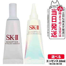 【2024/2025年製造 国内正規品】SK-II SK2 SK-2 エスケーツー 新発売 ジェノプティクス インフィニットオーラ エッセンス 10ml ジェノプティクス ウルトオーラ エッセンス 医薬部外品 10mL 1本/2本/3本/5本 日本製 薬用美白美容液 お試しミニサイズ 送料無料