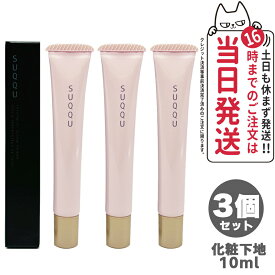 【3個セット】SUQQU スック トリートメント セラム プライマー SPF15 PA+ 10g 化粧下地 ギフト 誕生日 プレゼント 日焼け止め 日やけ止め UVケア