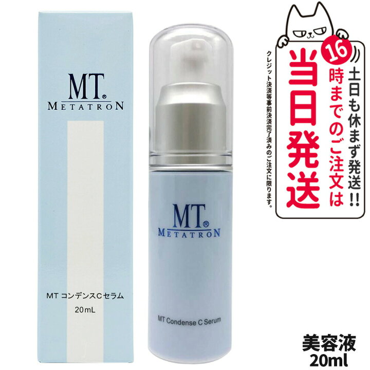 楽天市場】【国内正規品】MTメタトロン化粧品 MT コンデンスCセラム 