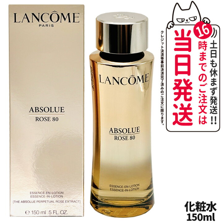 楽天市場】ランコム アプソリュ エッセンス イン ローション 150ml 