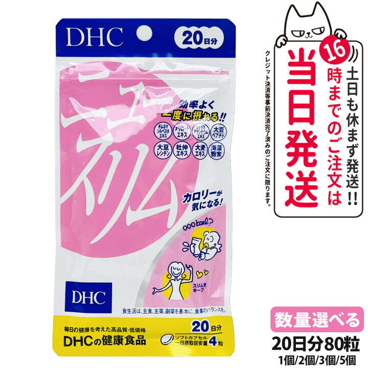 楽天市場】【賞味期限2029年以降】ディーエイチシー DHC ニュースリム 