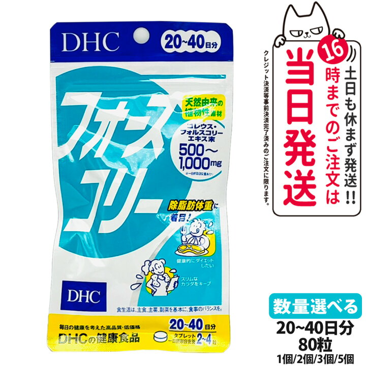楽天市場】【賞味期限28年/29年】DHC フォースコリー タブレット 20~40 