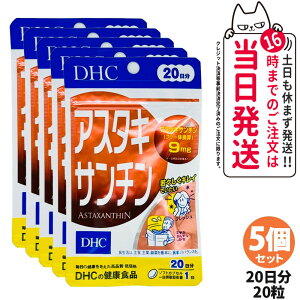 【5個セット 賞味期限2028/03】ディーエイチシー DHC アスタキサンチン 20日分 20粒 サプリメント カロテノイド ビタミンE 高濃度 健康食品 国内正規品 送料無料