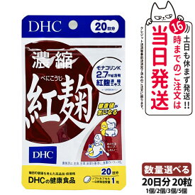 【選べる 賞味期限2027年】ディーエイチシー DHC 濃縮紅麹（べにこうじ）20日分 20粒 1/2/3/5個セット DHC サプリメント 送料無料