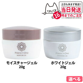 【選べる】Perfect One パーフェクトワン 薬用ホワイトニングジェル モイスチャージェル 20g/50g/75g 乳液 クリーム 美容液 パック 化粧下地 美容液 オールインワンゲル 送料無料