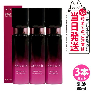 【3本セット 国内正規品】Attenir アテニア ドレスリフト デイエマルジョン 日中用 乳液 60mL 乾燥肌 保湿乳液 アルコールフリー 乾燥 アロマ 美容乳液 リニューアル 医薬部外品 送料無料