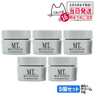 【5個セット 国内正規品】MT メタトロン化粧品 コントアBクリーム 10g 保湿クリーム メタトロン クリーム スキンケア 保湿 保湿成分 潤い MT METATRON 送料無料