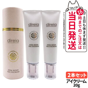 【2本セット・国内正規品】Direia ディレイア ステム リペア ザ アイクリーム 20g 目元 アイクリーム フェイスホワイト 保湿 目元 クリーム 口元 ヒト幹細胞培養液 フェイスホワイト スリミン