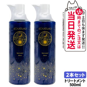 【国内正規品】HIKARUKO ヒカルコ ヘアトリートメント 500ml ヘアケア ダメージケア ツヤ 髪 グラントイーワンズ 送料無料