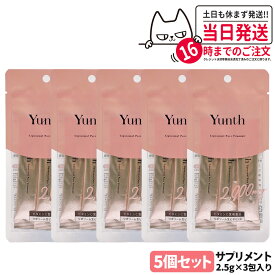【5個セット 国内正規品】ユンス Yunth リポソーム 生ビタミンC 2.5g*3包入り サプリメント liposomal 生ビタミンC 飲むサプリ 送料無料