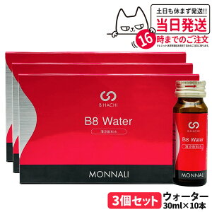 3個セット MONNALI B8 Water モナリ B8 ウォーター 300ml 30ml×10本 B-HACHIシリーズ 清涼飲料水 栄養補助 サプリメント ミネラル 美容 サロン専売品 送料無料