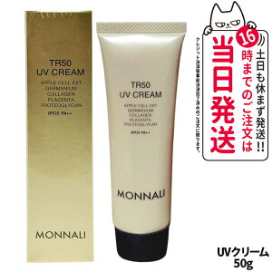 �yP3�{�z���i�� TR50 UV�N���[�� 50g�bSPF25�EPA++ �S�[���h�V���[�Y UV�P�A ���Ă��~�� �t�F�C�X�p MONNALI �T�����ꔄ�i