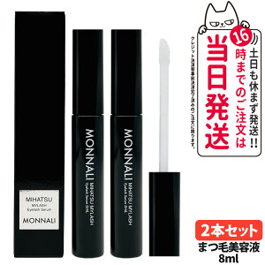 【2本セット】MONNALI MIHATSU MYLASH モナリ マイラッシュ まつ毛美容液 8ml 目元用美容液 ブラックシリーズ アイラッシュエッセンス アイ ケア レディース サロンケア 送料無料