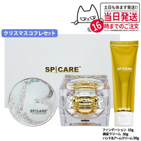 SPICARE スピケア V3 クリスマスコフレ 2024 ル カドー クリーム ハンドアンドアーム クリーム ブリリアント ファンデーション 数量限定 コフレセット ショッパー選べる / 単品 Christmas Coffret 福袋 送料無料