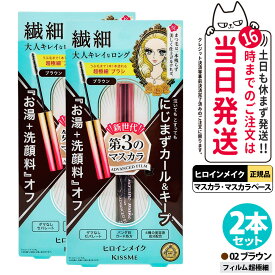【2本セット】ヒロインメイク マイクロマスカラ アドバンストフィルム #02 ブラウン アドバンストフィルム 4.5g カールキープ 超極細 マスカラカールup 湿気対策 まつ毛美容液成分 KISSME 伊勢半 送料無料