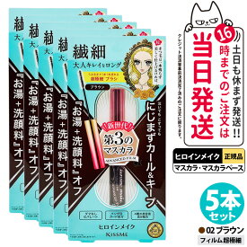 【5本セット】ヒロインメイク マイクロマスカラ アドバンストフィルム #02 ブラウン アドバンストフィルム 4.5g カールキープ 超極細 マスカラカールup 湿気対策 まつ毛美容液成分 KISSME 伊勢半 送料無料