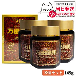 【3個セット 賞味期限2028/05】万田酵素 瓶タイプ 145g 植物発酵食品 健康食品 酵素サプリ 栄養補助 野菜 果物 穀物 海藻使用 自然発酵 サプリメント 国内正規品 送料無料