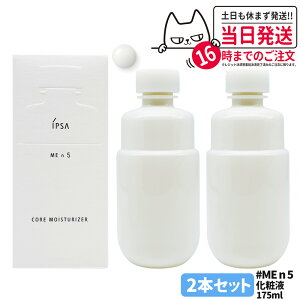 2本セット【国内正規品】IPSA イプサ ME n5 イプサ コア モイスチャライザー 化粧液 175ml 医薬部外品 送料無料
