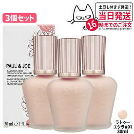 【3個セット 国内正規品】PAUL & JOE ポール＆ジョー ラトゥー エクラ ファンデーション プライマー N #01 30ml SPF20+ / PA++ 保湿UVケア 保湿成分 化粧下地 美容液 うるおい 美容液プライマー 送料無料