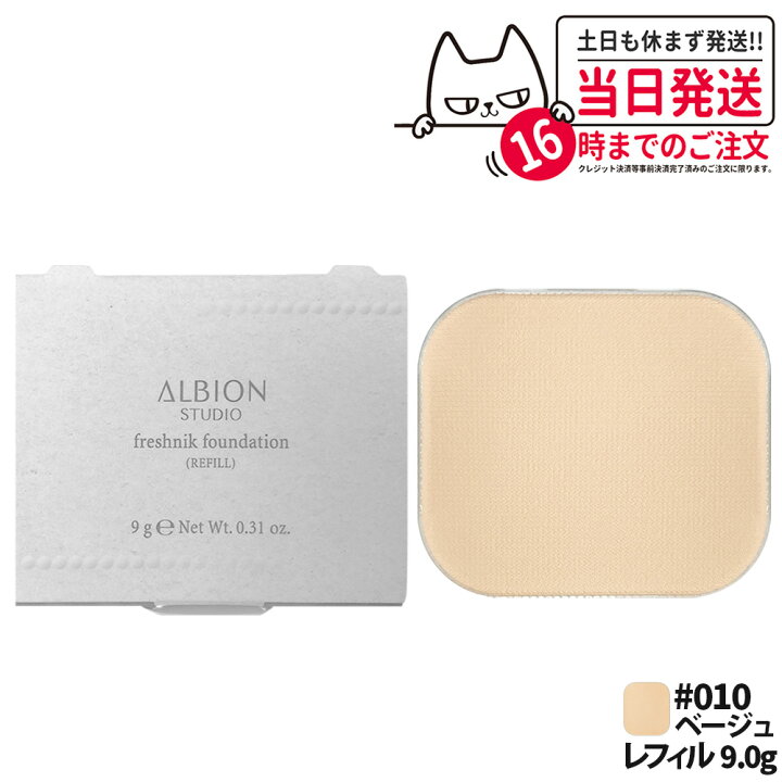 楽天市場】【色選べる 国内正規品】アルビオン スタジオ フレッシュ 