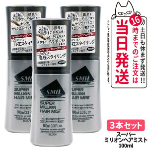 【3本セット・国内正規品】スーパーミリオン ヘアミスト 100ml SMH 男性用 女性用 頭皮ケア 薄毛隠し 固定 増毛 ボリューム 送料無料