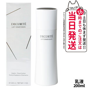 【国内正規品】コスメデコルテ リフトディメンション エバーブライト プランプ エマルジョン 200mL 医薬部外品 乳液 保湿 スキンケア 化粧品 角層 乾燥対策 DECORTE デパコス ギフト プレゼント