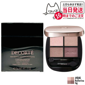 【国内正規品】コスメデコルテ スキンシャドウ デザイニング パレット 5g # 04 Ballerina パウダーアイシャドウ メイクアップ COSME DECORTE KOSE 送料無料