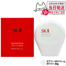【メール便 追跡あり 国内正規品 】2025年新発売 SK-II ジェノプティクス エアリー UV クリーム ホワイト 30g SPF50+ PA++++ SK2 日焼け止めクリーム SK-2 エスケーツー 保湿 UVケア 明るさ 送料無料